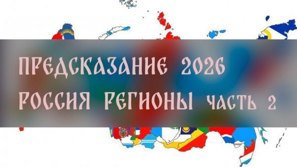 ПРЕДСКАЗАНИЕ 2026. РОССИЯ РЕГИОНЫ. ЧАСТЬ 2 ▴ ВЕДЬМИНА ИЗБА. ИНГА ХОСРОЕВА