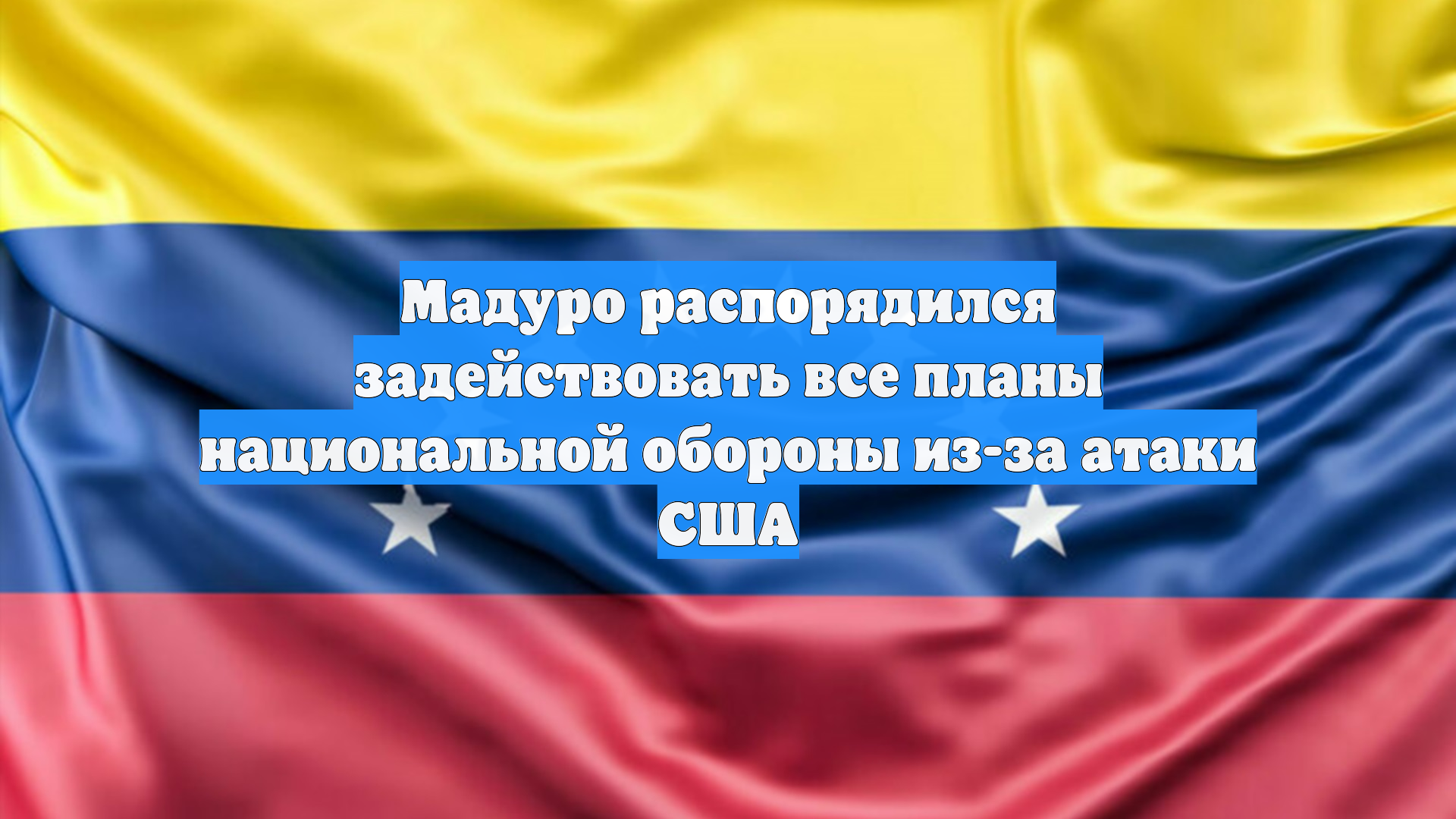 Мадуро распорядился задействовать все планы национальной обороны из-за атаки США смотреть онлайн
