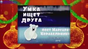 Песня Умки_зимняя песня из мультфильма