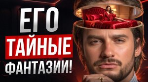 Все мужчины без ума от этого. 6 горячих фантазий