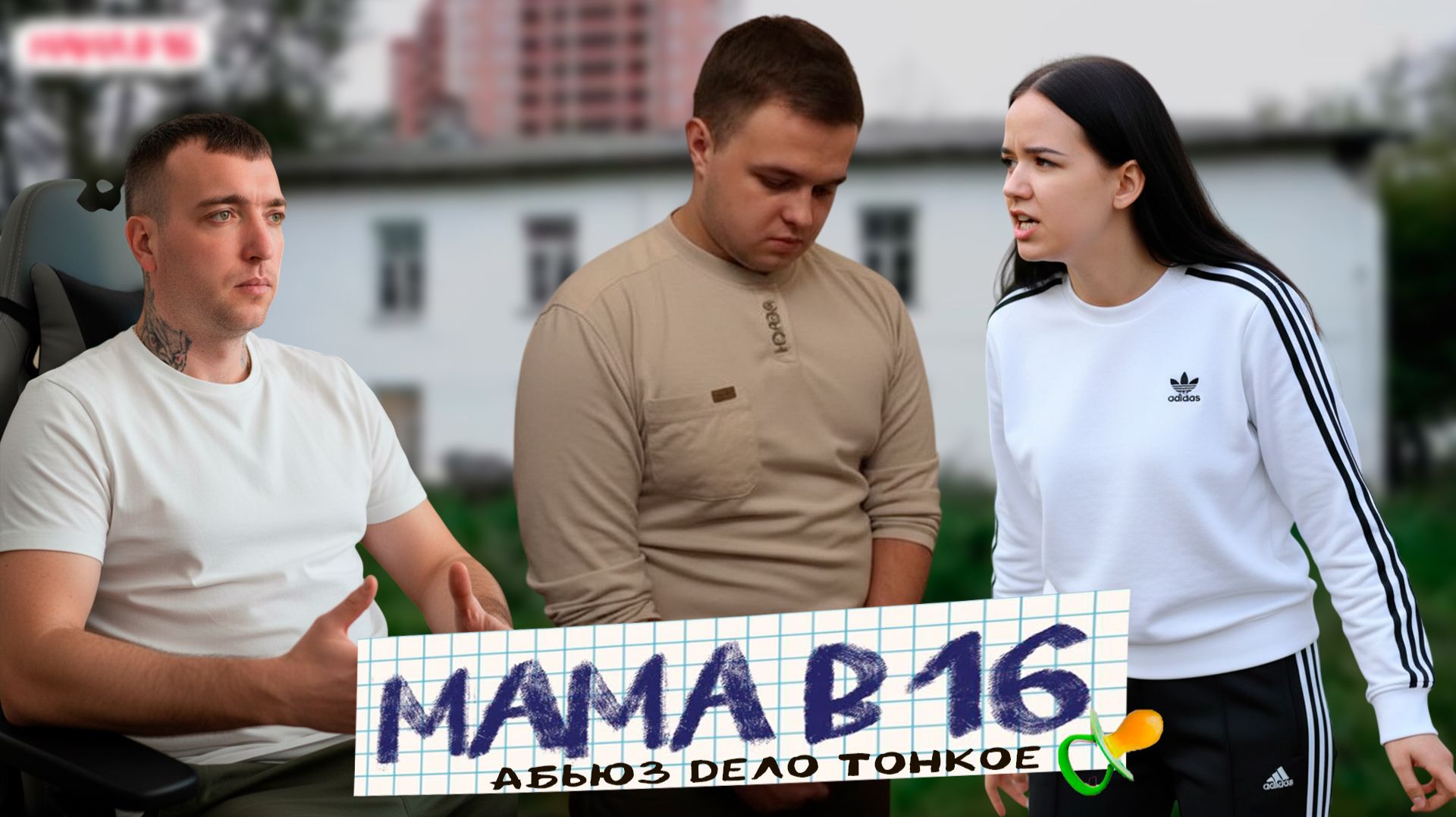 А ТЫ ДУМАЛ В СКАЗКУ ПОПАЛ МАМА В 16
