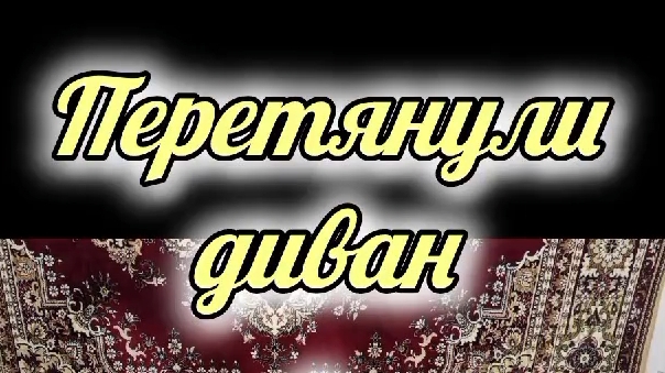 перетяжка дивана с 3-мя подушками смотреть онлайн