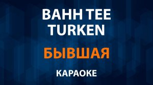 Bahh Tee и Turken — Бывшая (Караоке)