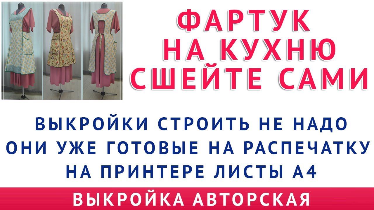 ФАРТУК НА КУХНЮ. СШЕЙТЕ САМИ. ВЫКРОЙКИ СТРОИТЬ НЕ НАДО. ГОТОВЫЕ НА РАСПЕЧАТКУ НА ПРИНТЕРЕ ЛИСТЫ А4 смотреть онлайн
