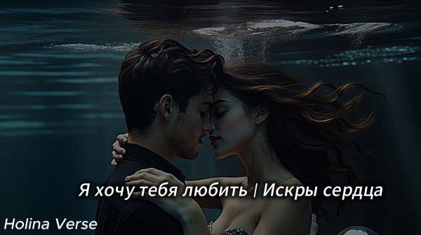 Holina Verse - Я хочу тебя любить | Искры сердца