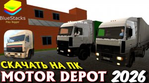 🔴 СКАЧАТЬ МОТОР ДЕПОТ НА ПК В 2026 ГОДУ !!!