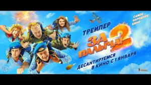 За Палыча!-2 - Тизер
