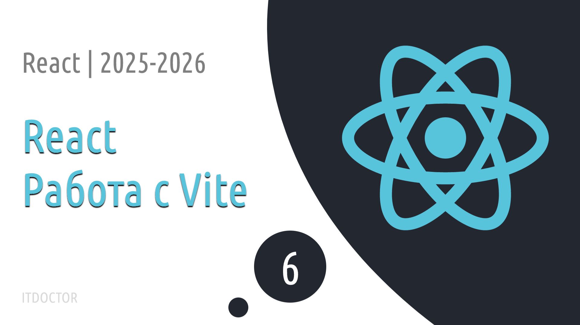 #6 Работа с Vite | Основы React для начинающих 2025-2026 смотреть онлайн