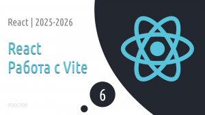 #6 Работа с Vite | Основы React для начинающих 2025-2026