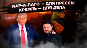 Спектакль для Зеленского и работа с Путиным: что скрывается за "95% согласия " Трампа