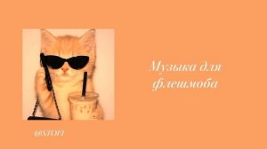 музыка для флешмоба🧡