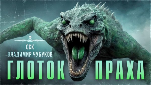 Самая Страшная Книга | Короткая и мрачная история. ГЛОТОК ПРАХА