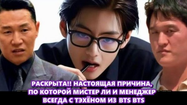 На протяжении многих лет их присутствие рядом с Тэхёном вызывало бесконечное любопытство...