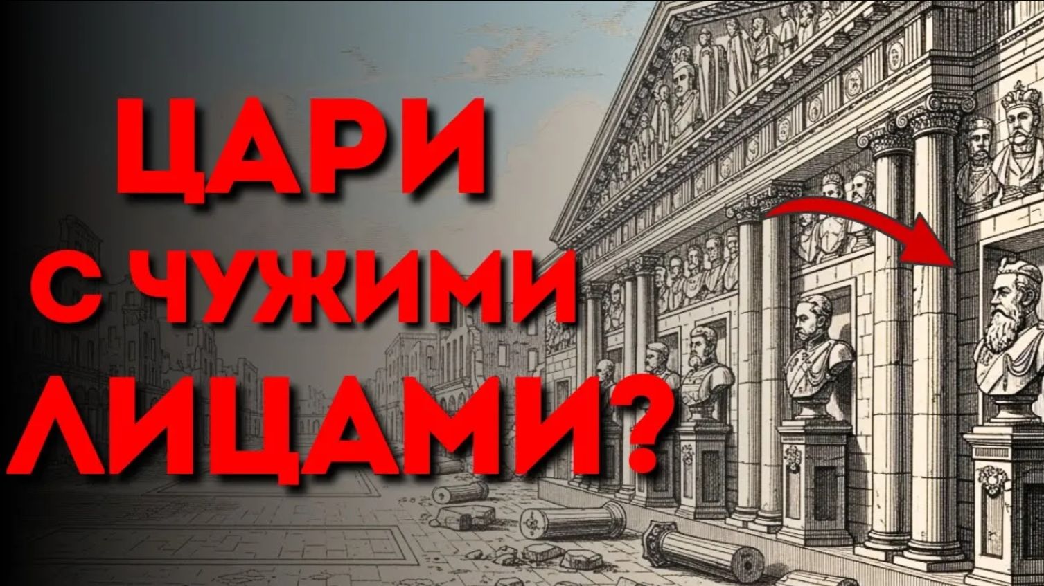 Куда Исчезли Подлинные Лица Династии