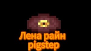 пластинка Лена райн-pigstep