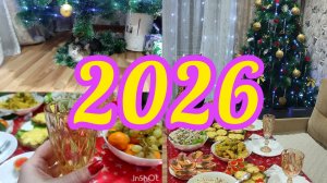 Ка мы отметили новый год /  Новый год 2026 / ВЛОГ