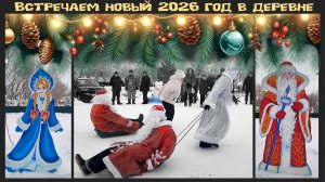 Праздничные выходные в деревне ❄️ | Новогодние традиции