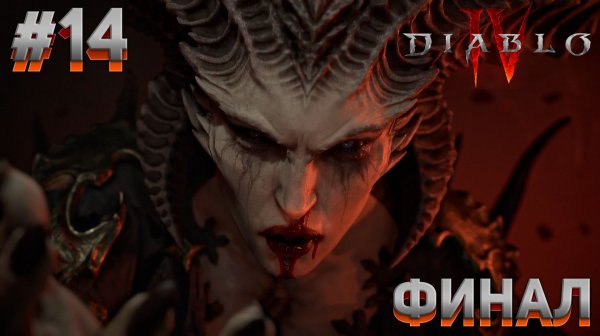 ФИНАЛ Diablo IV #14