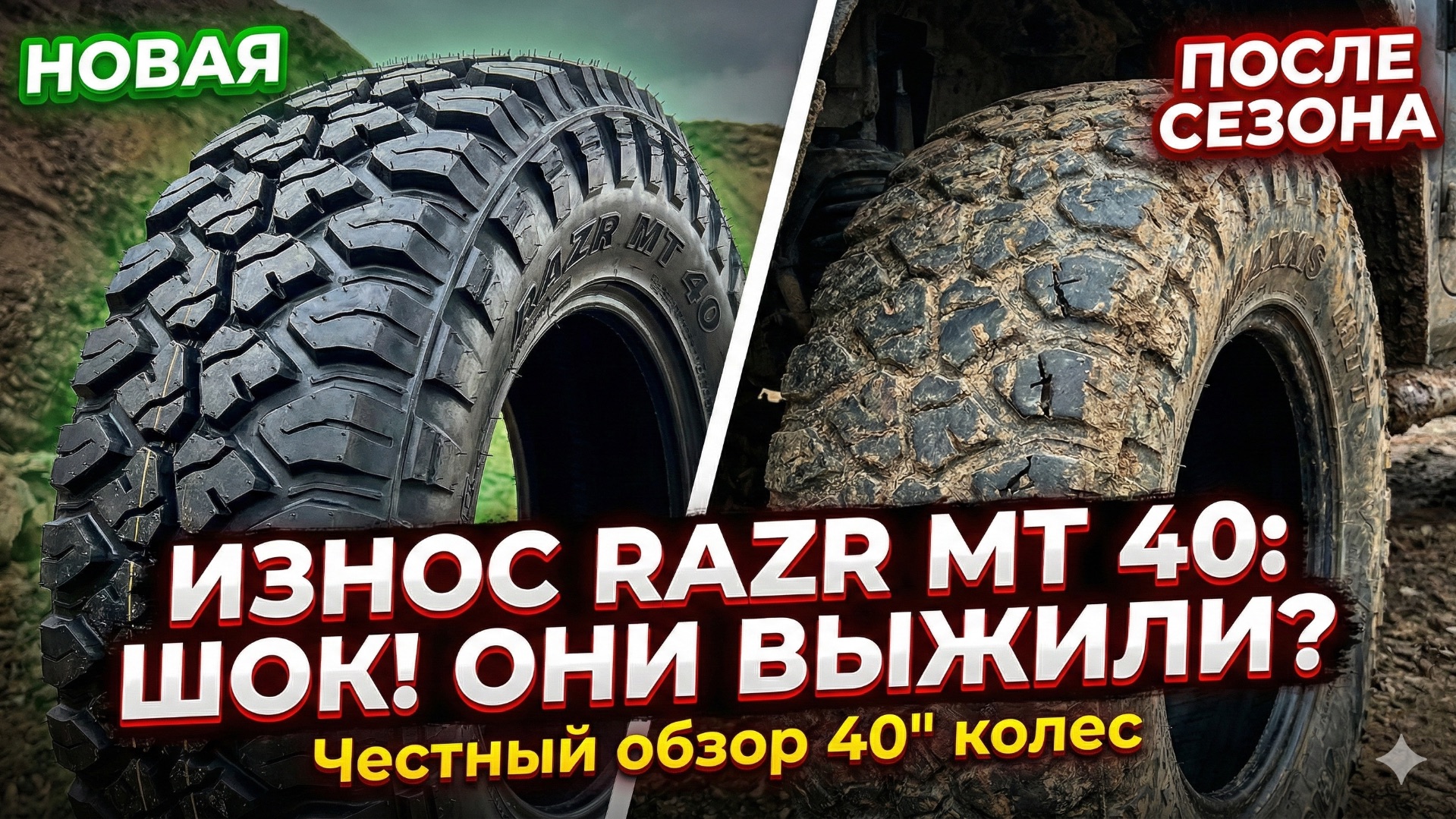 Износ резины Maxxis Razr MT 40х13,5 R17 смотреть онлайн