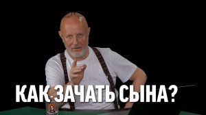 Как зачать сына?