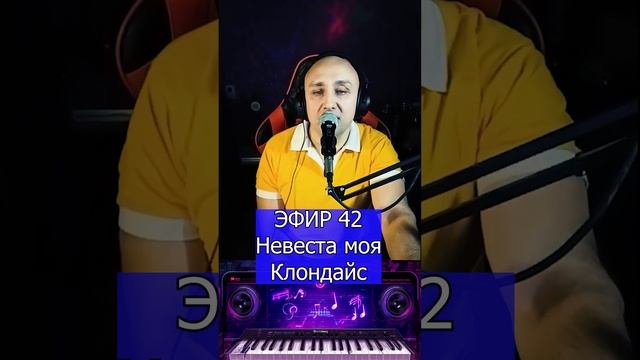 Невеста моя R Клондайс ЭФИР 42 смотреть онлайн