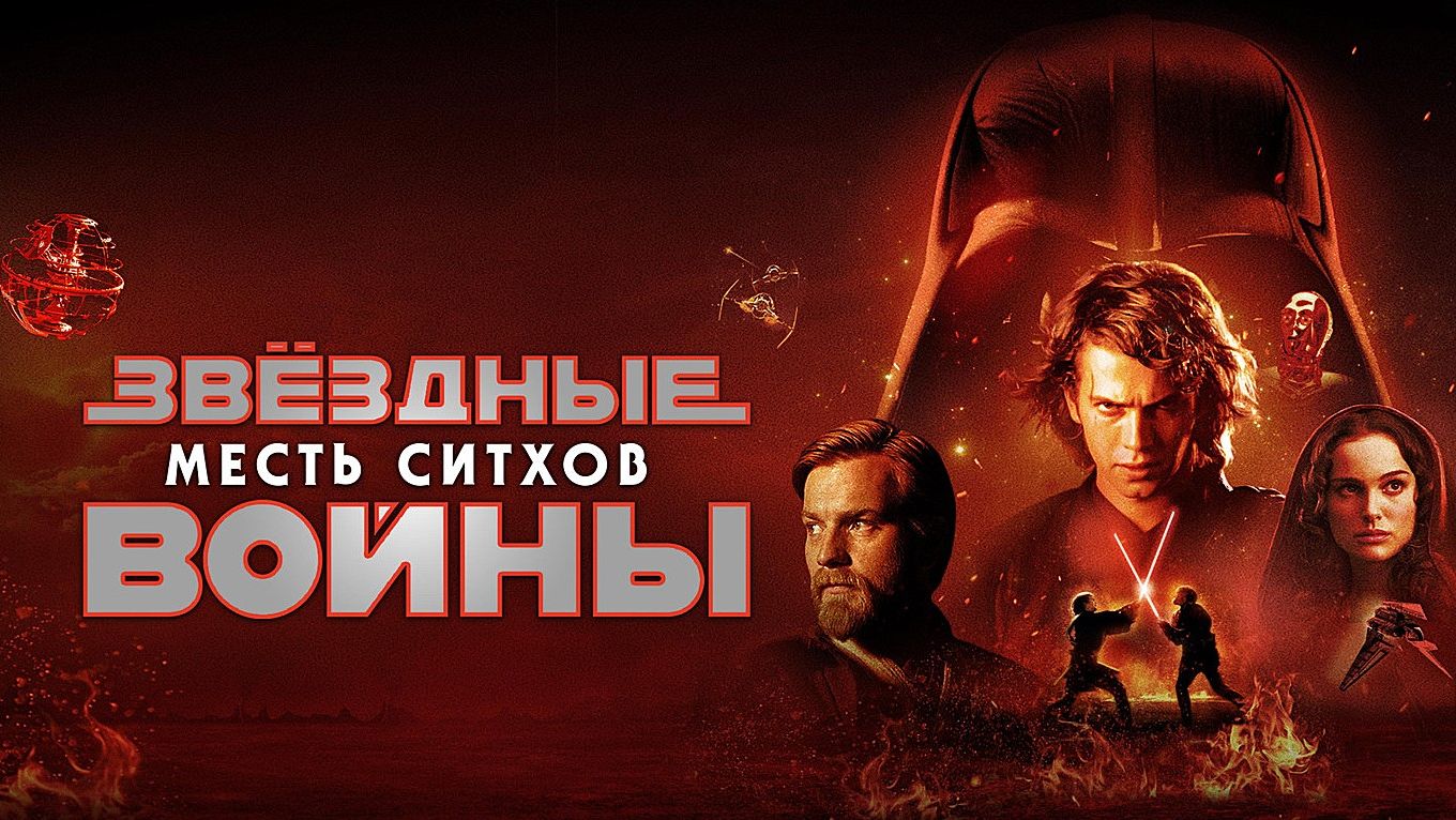 Звёздные войны: Эпизод 3 – Месть ситхов (2005) | Star Wars: Revenge of the Sith (Дубляж) смотреть онлайн