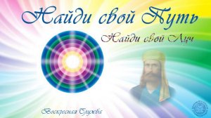 Воскресная служба "Найди свой Путь. Найди свой Луч"