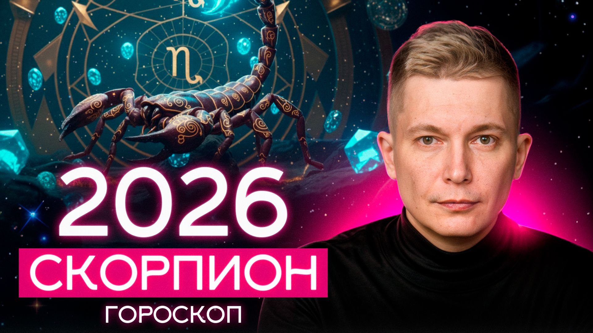 СКОРПИОН 2026 Полное Преображение Характера. Душевный гороскоп Павел Чудинов смотреть онлайн