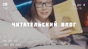 ☆ ЧИТАТЕЛЬСКИЙ ВЛОГ ☆