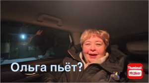 Ольга Уралочка. Ольга пьёт? Уехали в Москву!