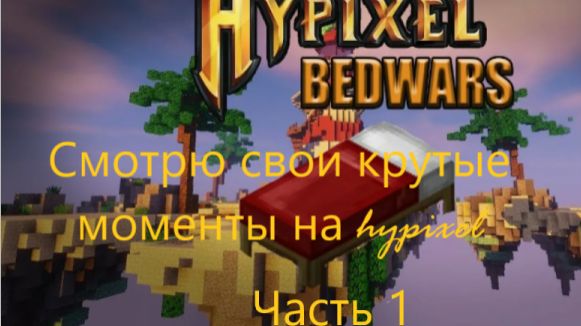 Смотрю свои крутые моменты на hypixel. Часть 1