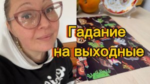Что вас ждёт в выходные? Гадание пасьянс Tarot Reading