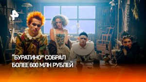 Фильм "Буратино" за два дня проката собрал более 600 млн рублей