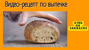 Вермонтский хлеб с обойной мукой. Видео рецепт.