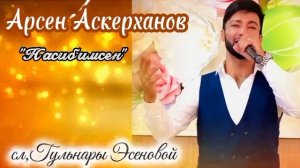 Арсен Аскерханов " Насибимсен "