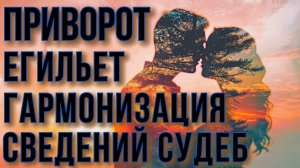 ПРИВОРОТ, ЕГИЛЬЕТ, ГАРМОНИЗАЦИЯ, СВЕДЕНИЙ СУДЕБ. КАКОЙ РИТУАЛ ВЫБРАТЬ?