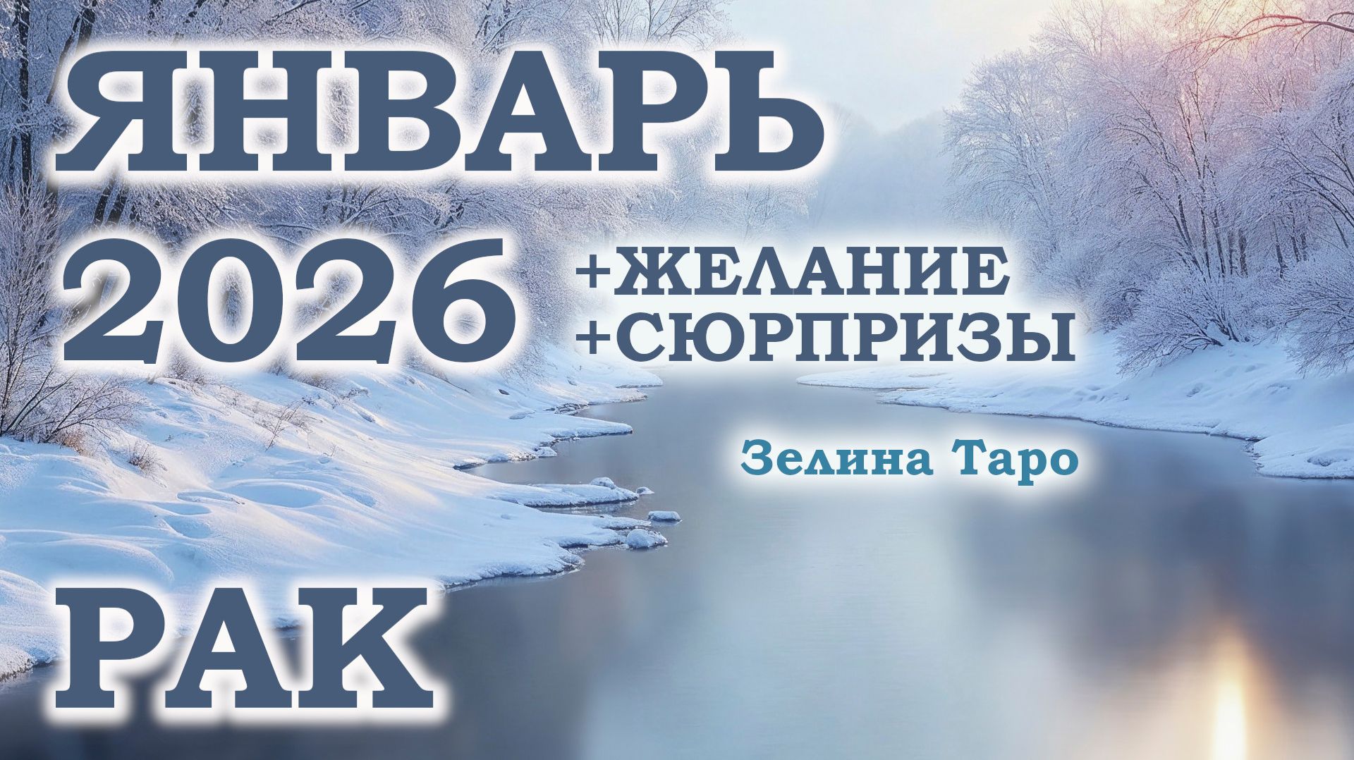 РАК | ТАРО прогноз на ЯНВАРЬ 2026 года | Желание | Сюрпризы | Расклад таро
