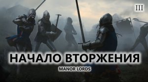 ⚔️НАЧАЛО ВТОРЖЕНИЯ I №3 I Manor Lords