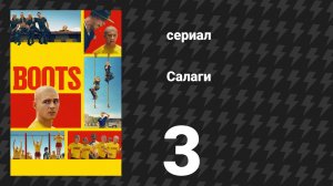 Салаги 3 серия «Курс уверенности» (сериал, 2025)