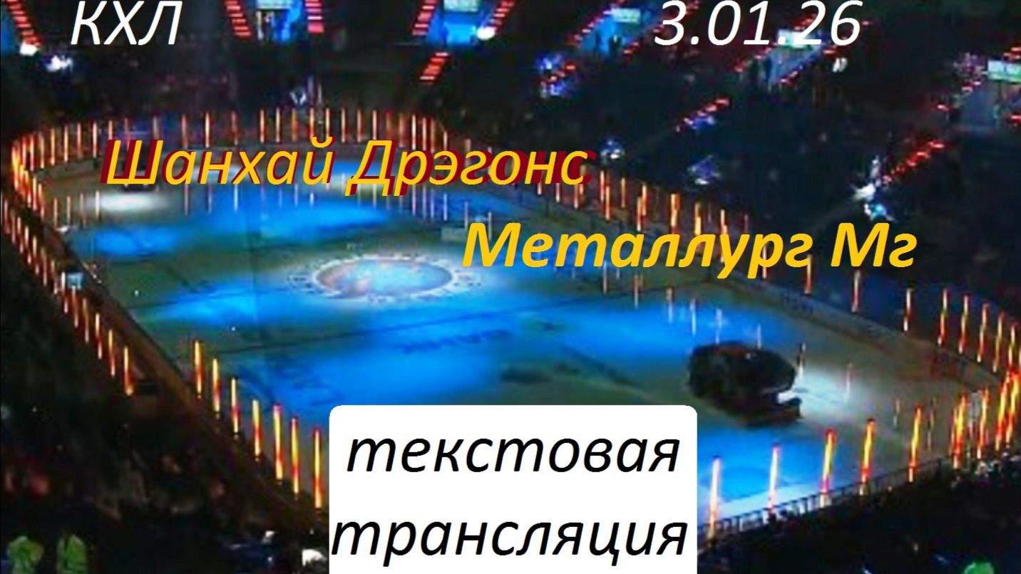 КХЛ. Шанхай Дрэгонс - Металлург Мг. 3.01.25. Текстовая трансляция в статичных картинках. смотреть онлайн