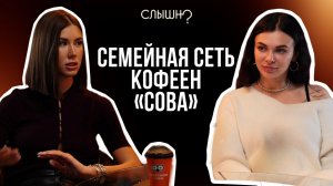 Бизнес на кофе в 2026: Стоит ли открывать или уже поздно? Валерия («СОВА»)