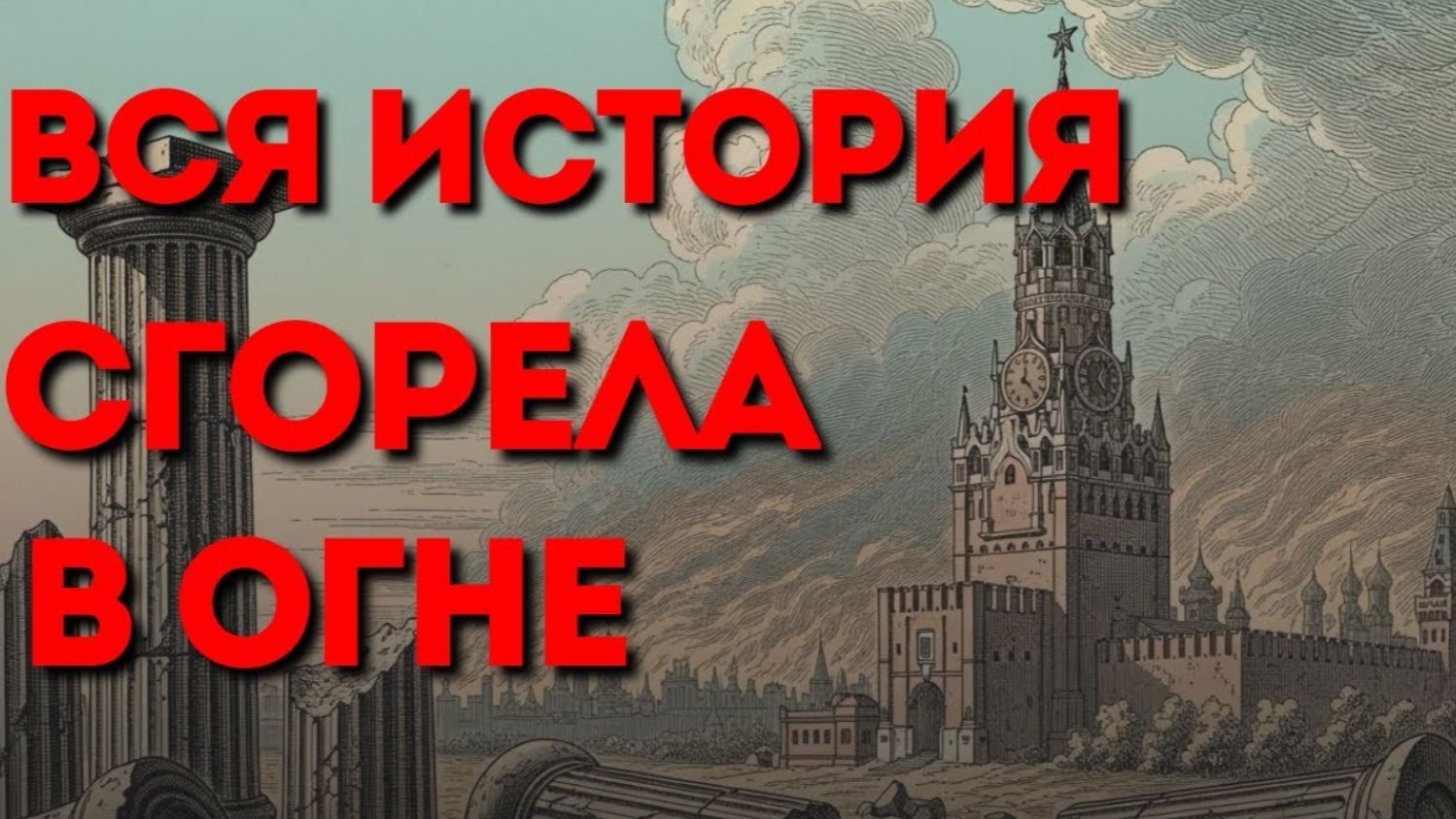 В Учебниках Молчат О Пожарах Стёрших Тартарию