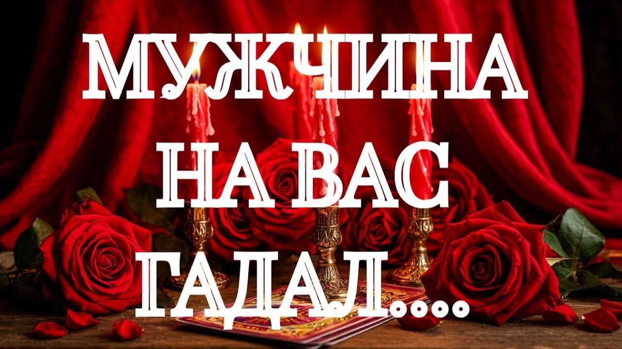 ТАРО РАСКЛАД🔥АХНЕШЬ‼️ЧТО ЕМУ МАСТЕР СКАЗАЛ🔥⁉️КАКИЕ СОВЕТЫ ДАЛ⁉️ смотреть онлайн