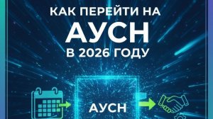 Как перейти на АУСН в 2026 году. Подаем заявление