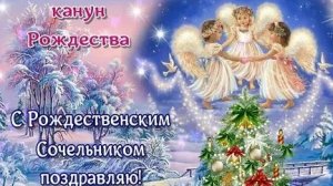 6 января -рождестаенский Сочельник. Роскошная музыкальная открытка.