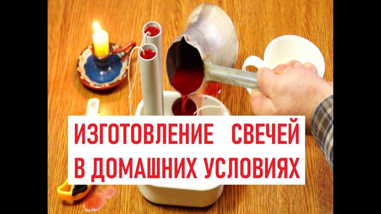 Изготовление свечей в домашних условиях смотреть онлайн