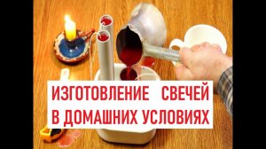 Изготовление свечей в домашних условиях