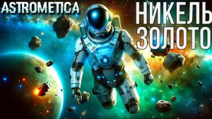 ASTROMETICA НИКЕЛЬ И ЗОЛОТО Как быстро найти