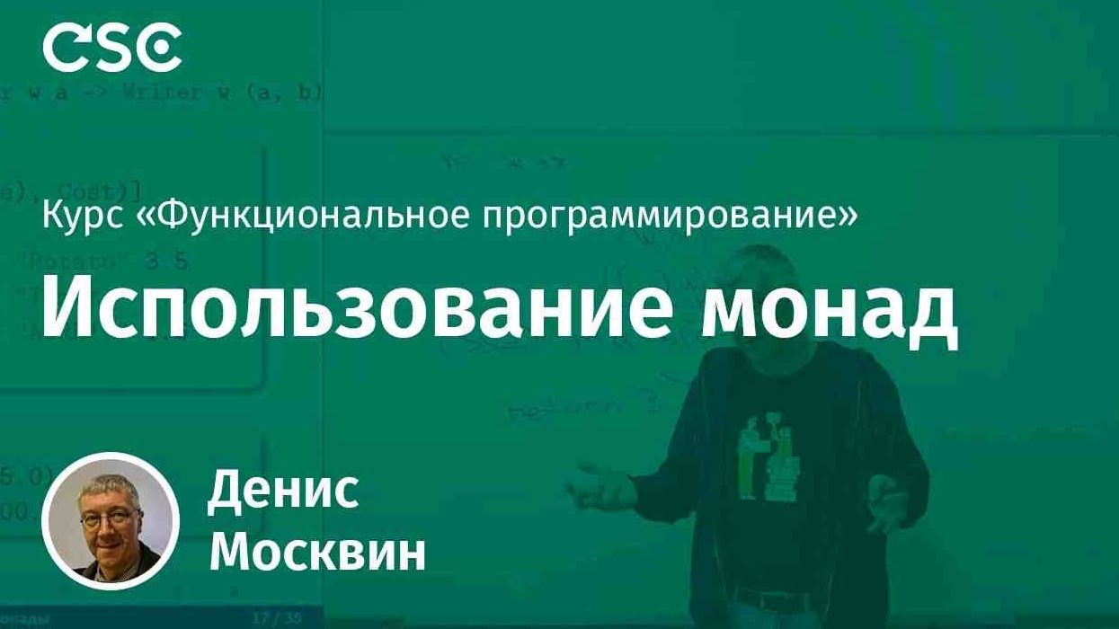 11. Использование монад смотреть онлайн