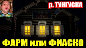 Фарм - Челлендж. р. ТУНГУСКА. Сила СБИРУЛИНО... ● Русская Рыбалка 4 | РР4